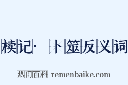 椟记·卜筮反义词是什么意思的图片